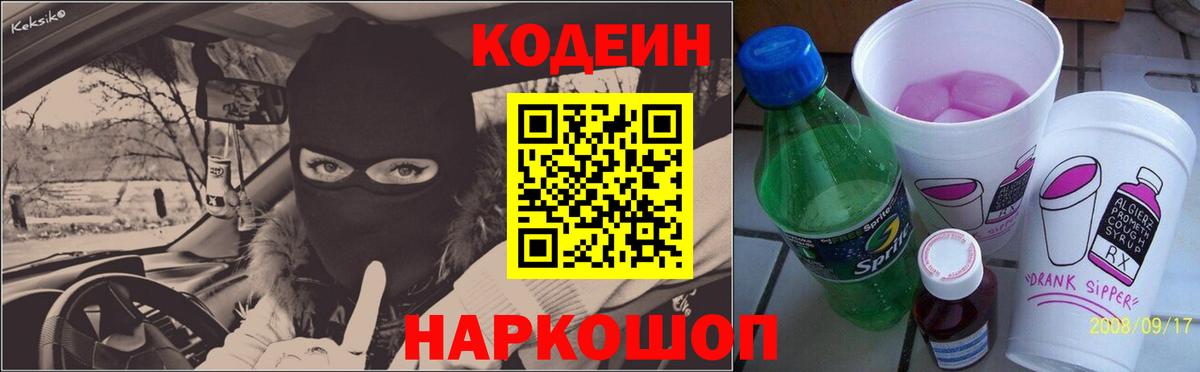 Коркино  Кодеин Purple Drank  Кодеиновый сироп Lean Purple Drank  Вход с VPN 